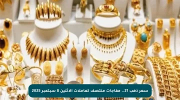 سعر ذهب 21.. مفاجآت منتصف تعاملات الإثنين 8 سبتمبر 2025